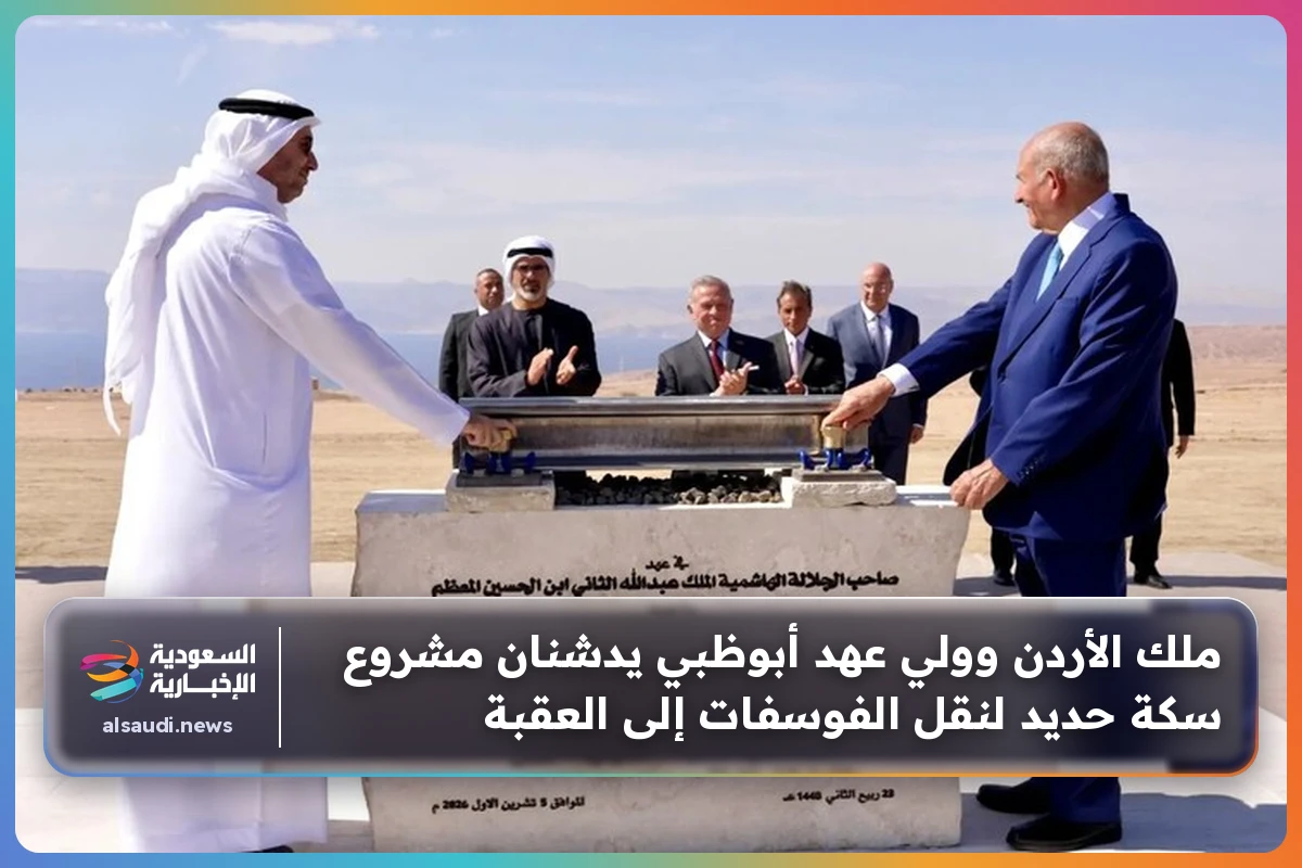 ملك الأردن وولي عهد أبوظبي يدشنان مشروع سكة حديد لنقل الفوسفات إلى العقبة