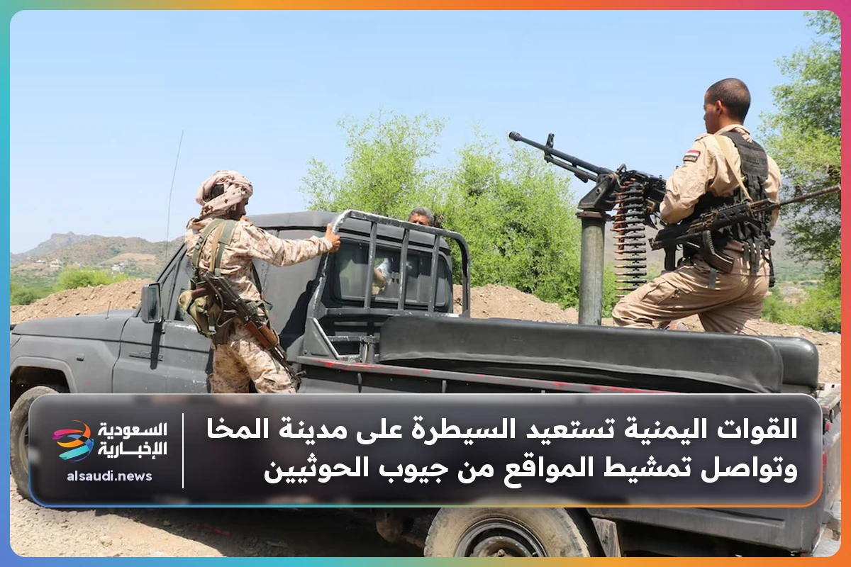 القوات اليمنية تستعيد السيطرة على مدينة المخا وتواصل تمشيط المواقع من جيوب الحوثيين