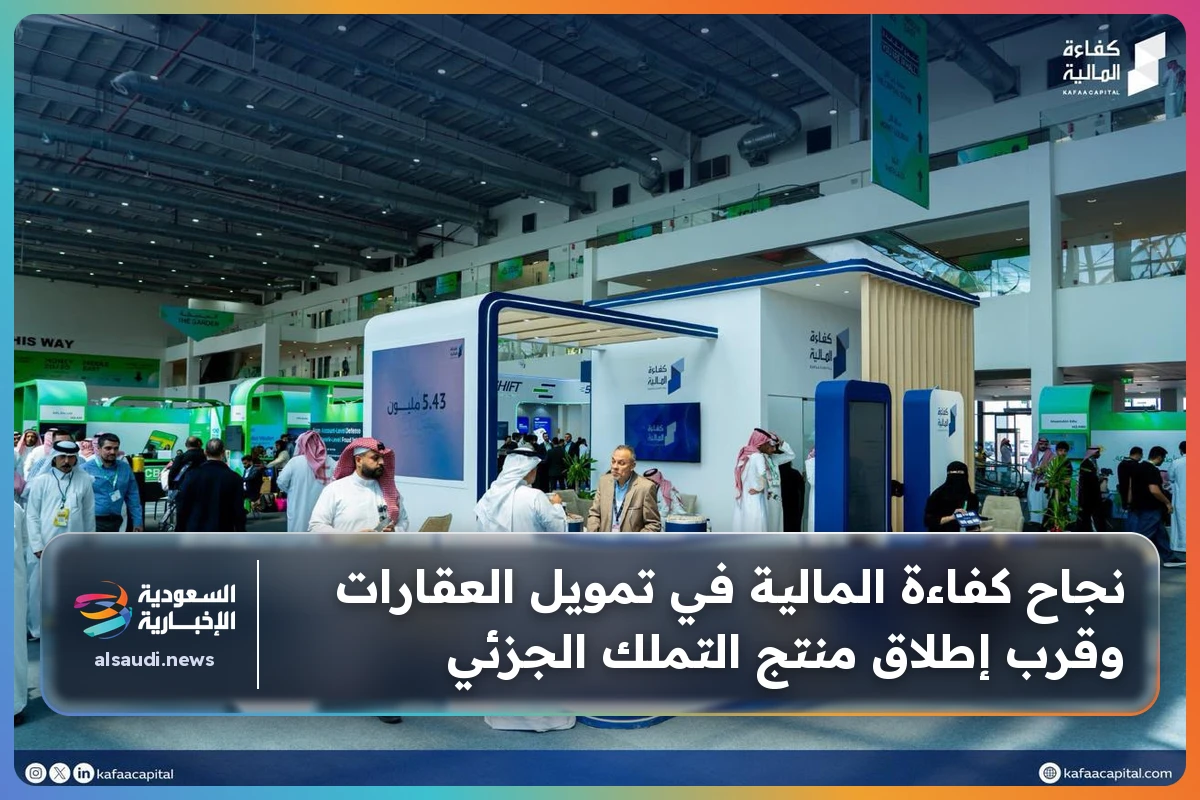 نجاح كفاءة المالية في تمويل العقارات وقرب إطلاق منتج التملك الجزئي