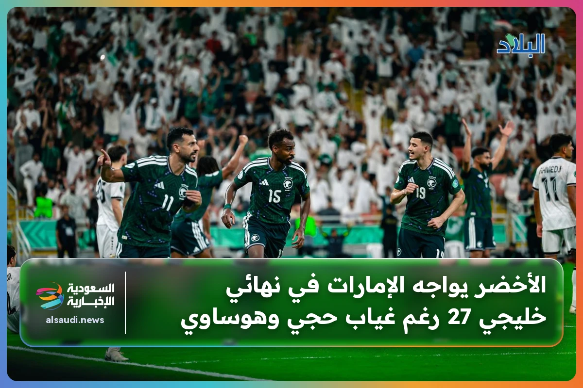 الأخضر يواجه الإمارات في نهائي خليجي 27 رغم غياب حجي وهوساوي
