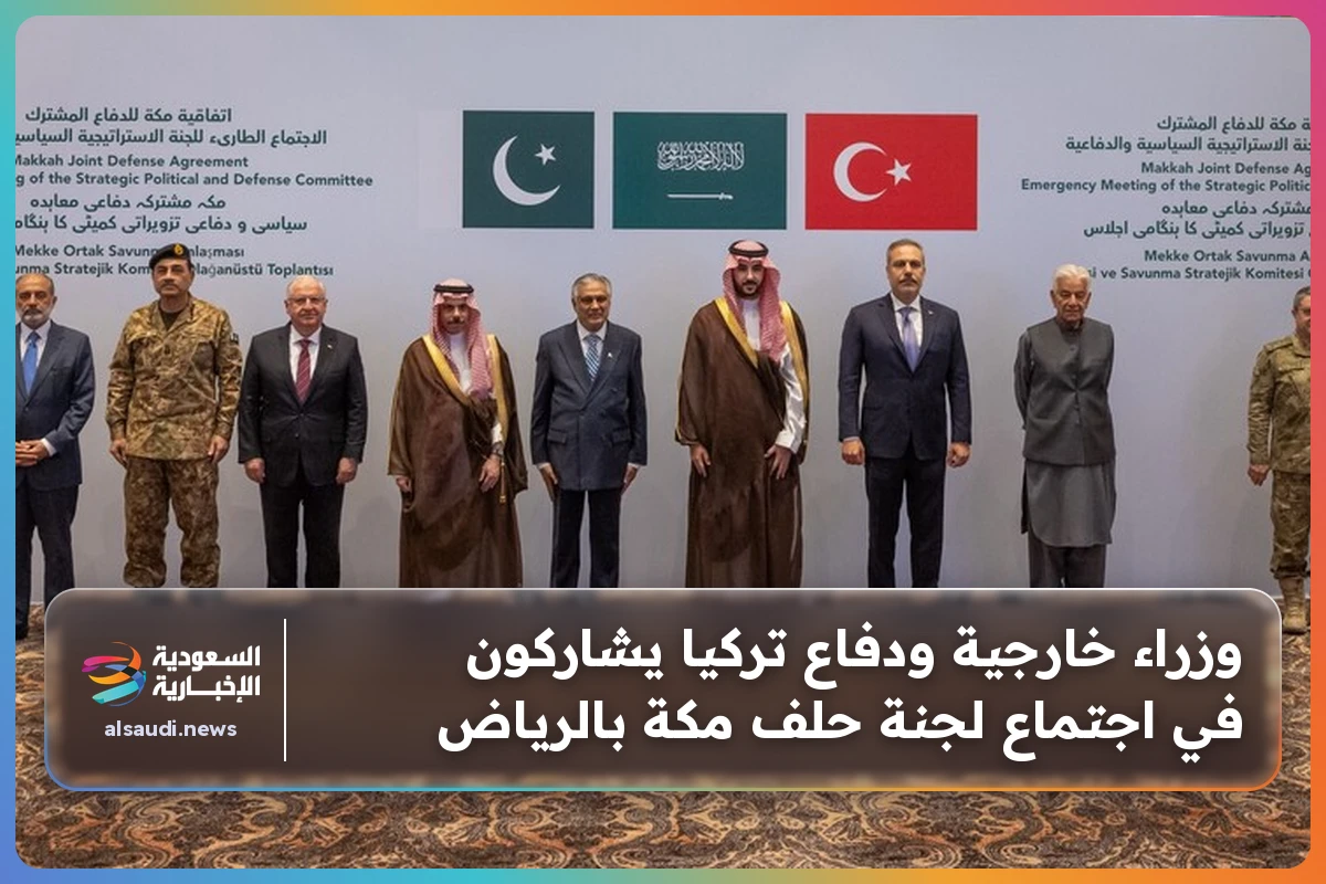 وزراء خارجية ودفاع تركيا يشاركون في اجتماع لجنة حلف مكة بالرياض