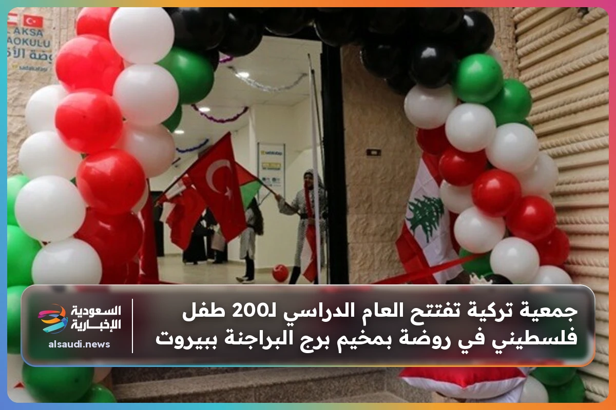 جمعية تركية تفتتح العام الدراسي لـ200 طفل فلسطيني في روضة بمخيم برج البراجنة ببيروت