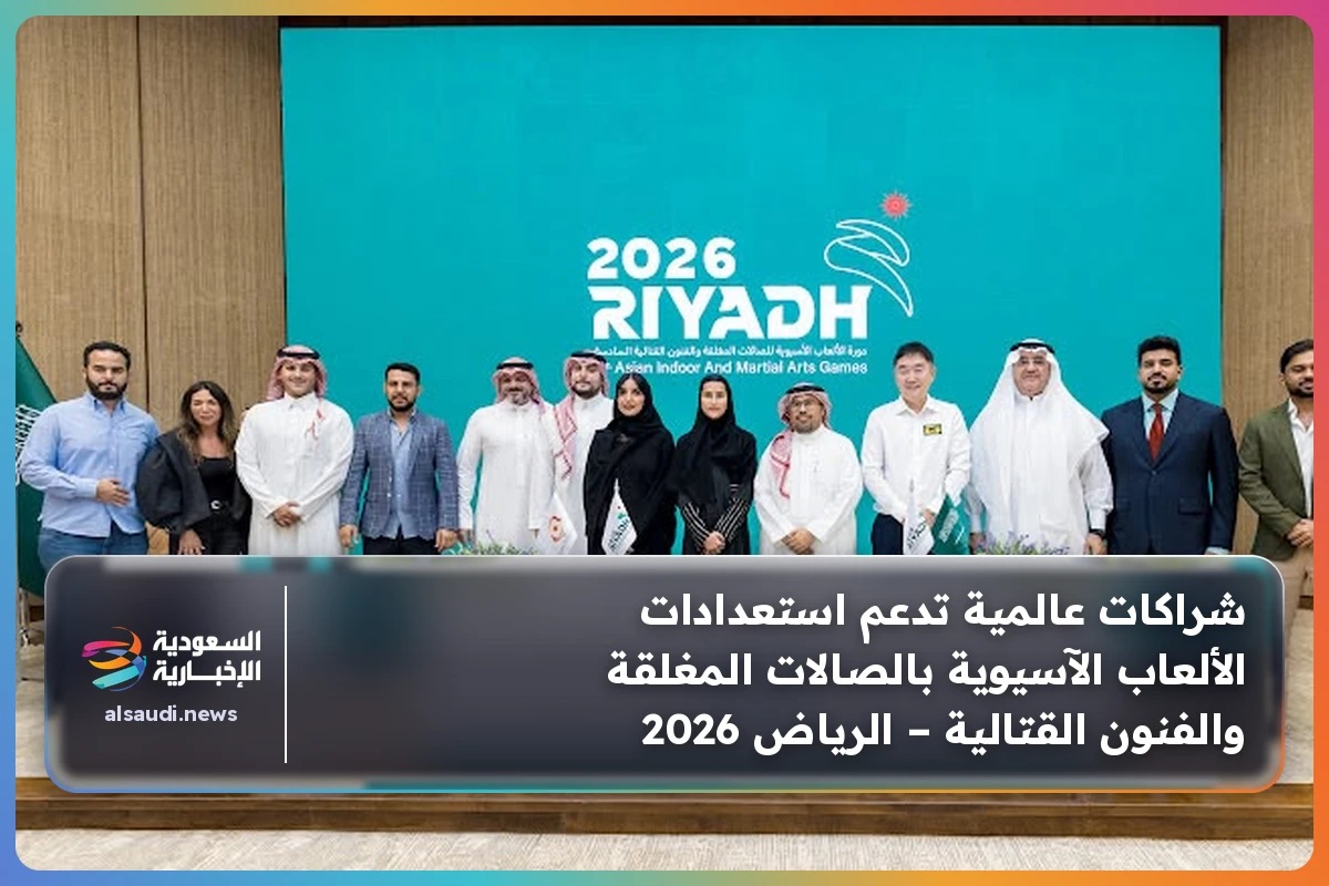 شراكات عالمية تدعم استعدادات الألعاب الآسيوية بالصالات المغلقة والفنون القتالية – الرياض 2026