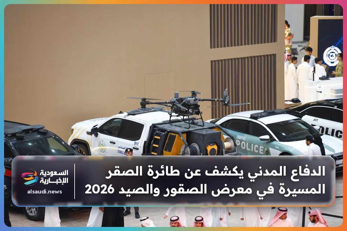 الدفاع المدني يكشف عن طائرة الصقر المسيرة في معرض الصقور والصيد 2026