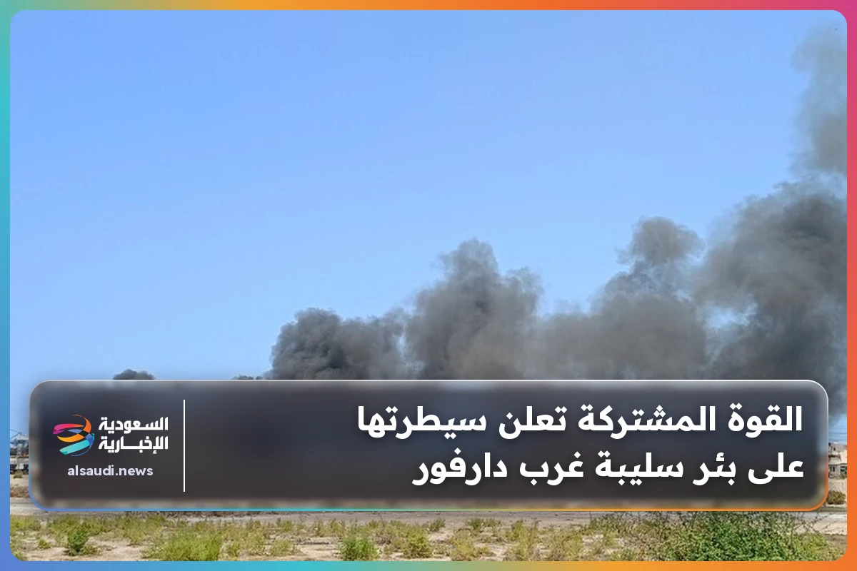 القوة المشتركة تعلن سيطرتها على بئر سليبة غرب دارفور