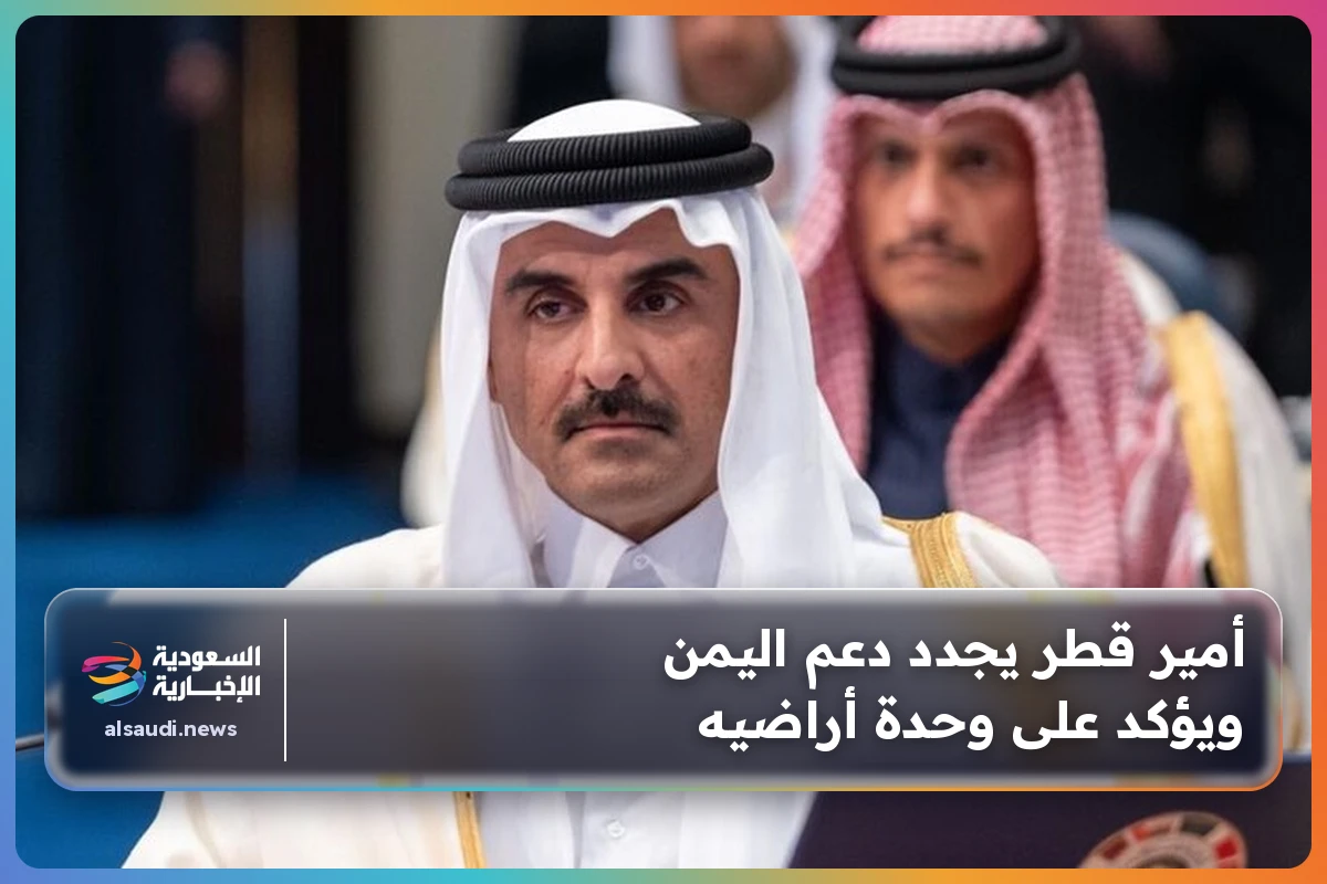 أمير قطر يجدد دعم اليمن ويؤكد على وحدة أراضيه