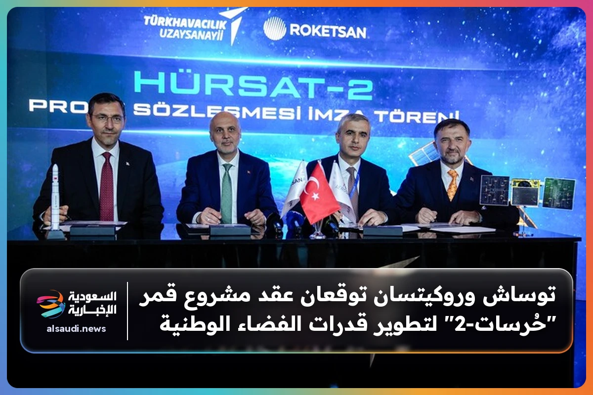 توساش وروكيتسان توقعان عقد مشروع قمر "حُرسات-2" لتطوير قدرات الفضاء الوطنية