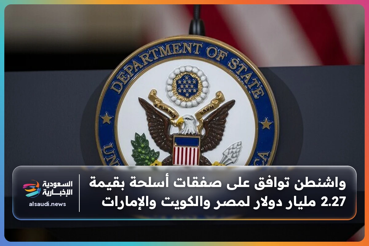 واشنطن توافق على صفقات أسلحة بقيمة 2.27 مليار دولار لمصر والكويت والإمارات