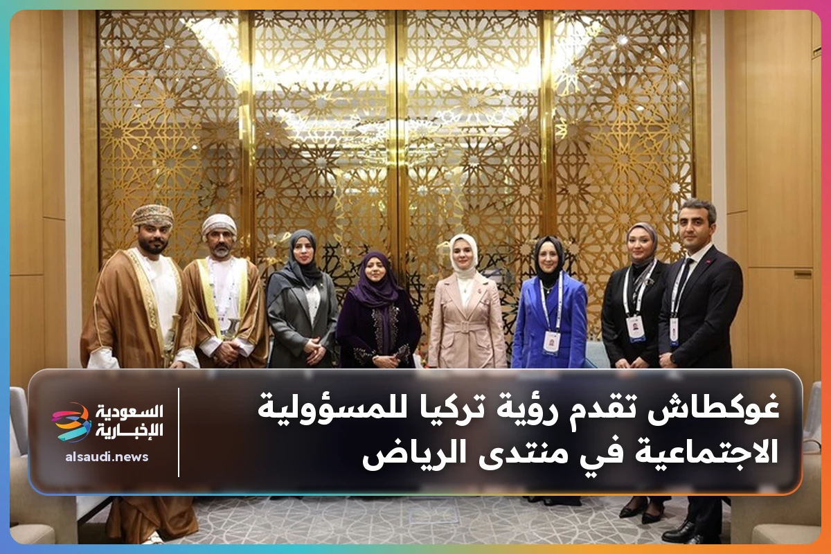 غوكطاش تقدم رؤية تركيا للمسؤولية الاجتماعية في منتدى الرياض