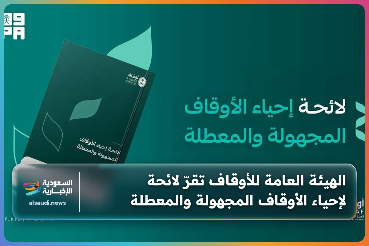 الهيئة العامة للأوقاف تقرّ لائحة لإحياء الأوقاف المجهولة والمعطلة