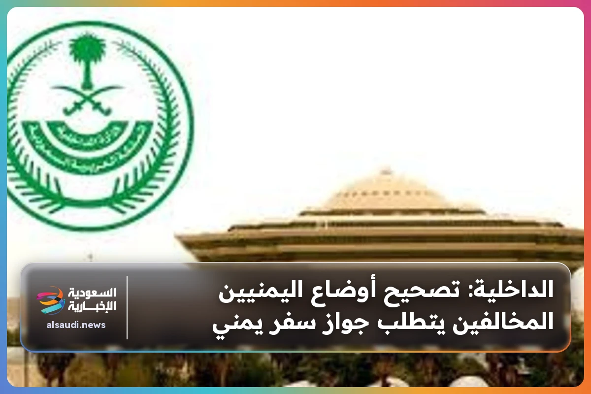 الداخلية: تصحيح أوضاع اليمنيين المخالفين يتطلب جواز سفر يمني