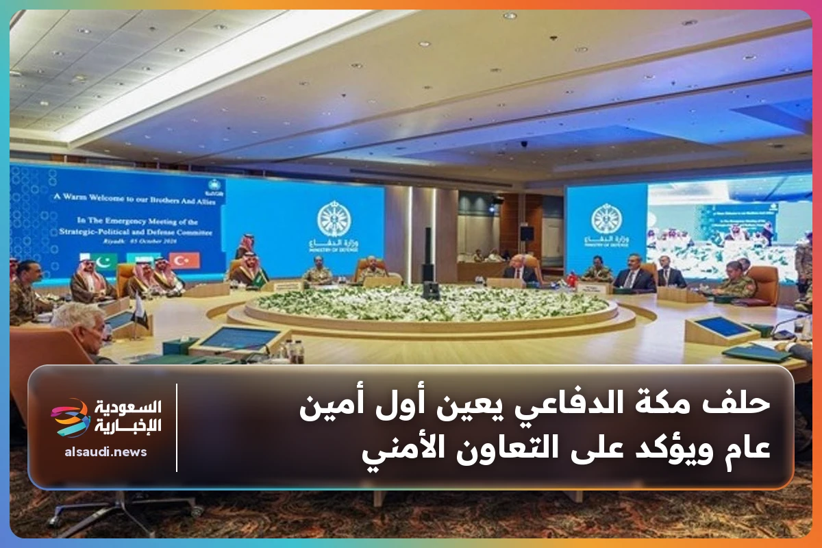 حلف مكة الدفاعي يعين أول أمين عام ويؤكد على التعاون الأمني