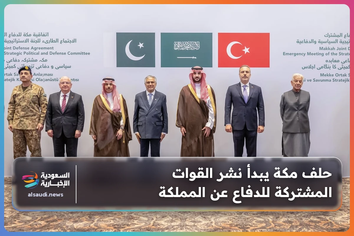 حلف مكة يبدأ نشر القوات المشتركة للدفاع عن المملكة