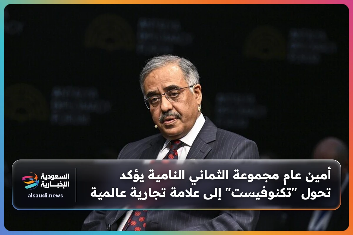 أمين عام مجموعة الثماني النامية يؤكد تحول "تكنوفيست" إلى علامة تجارية عالمية