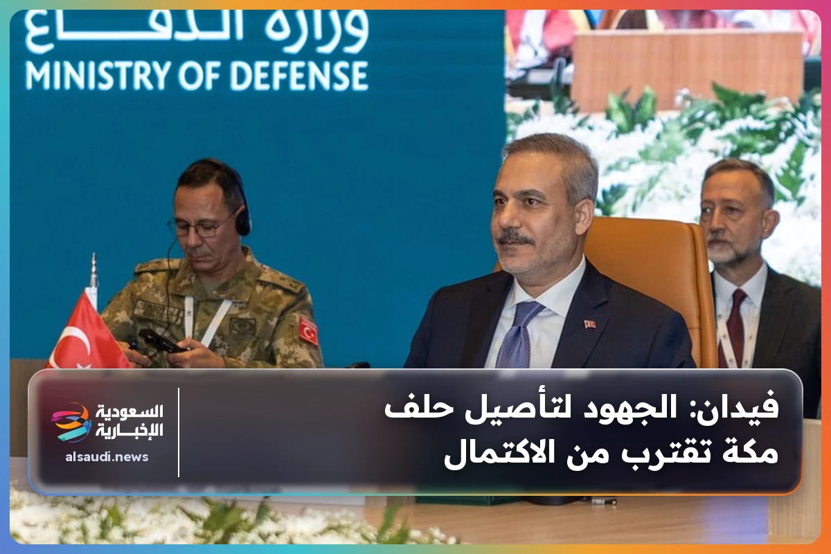 فيدان: الجهود لتأصيل حلف مكة تقترب من الاكتمال