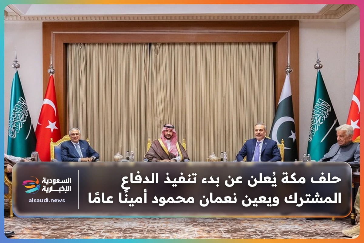 حلف مكة يُعلن عن بدء تنفيذ الدفاع المشترك ويعين نعمان محمود أمينًا عامًا