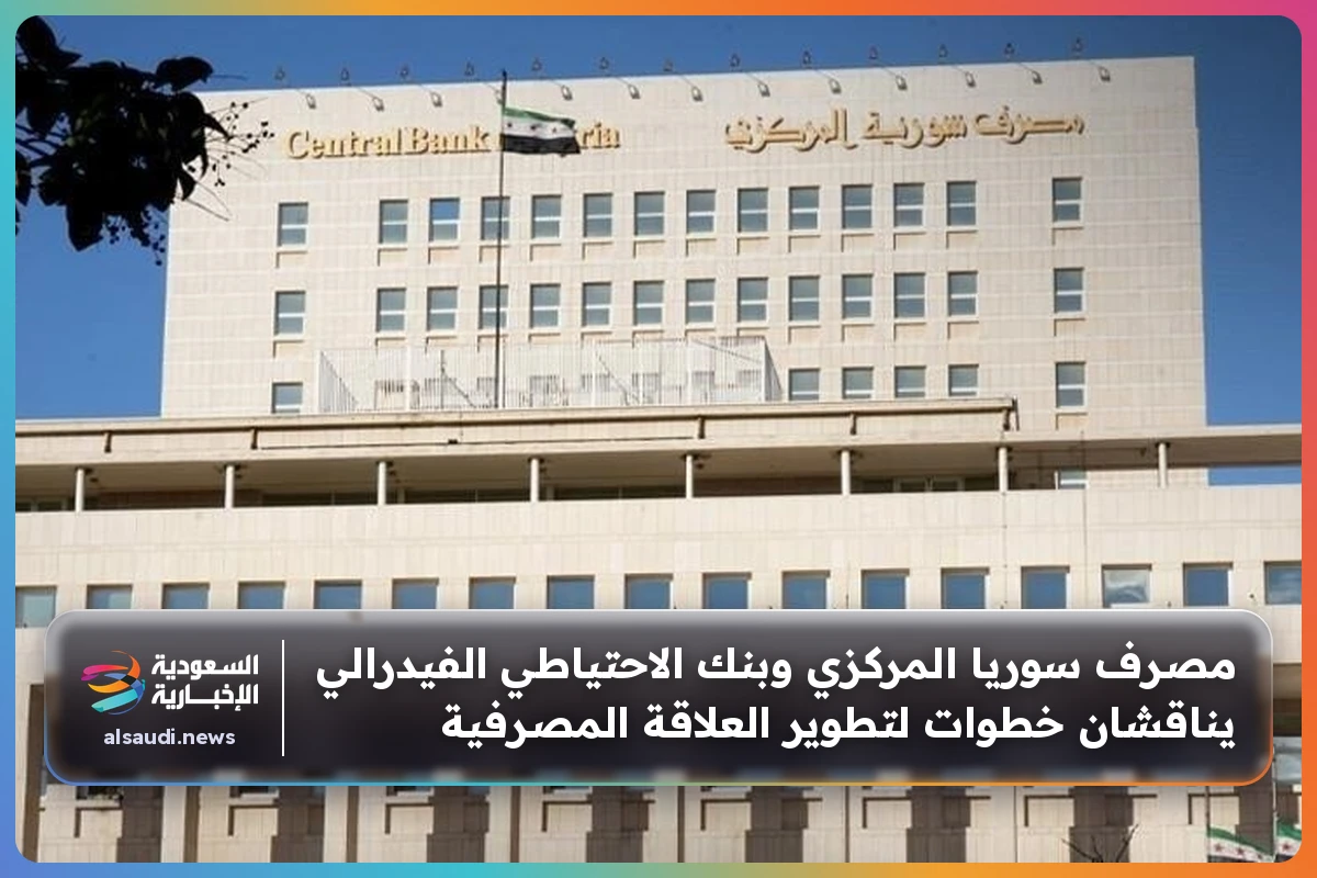 مصرف سوريا المركزي وبنك الاحتياطي الفيدرالي يناقشان خطوات لتطوير العلاقة المصرفية