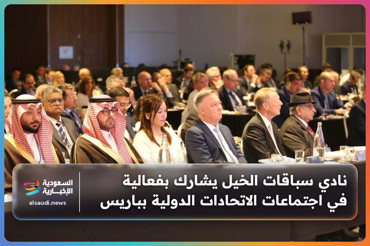 نادي سباقات الخيل يشارك بفعالية في اجتماعات الاتحادات الدولية بباريس