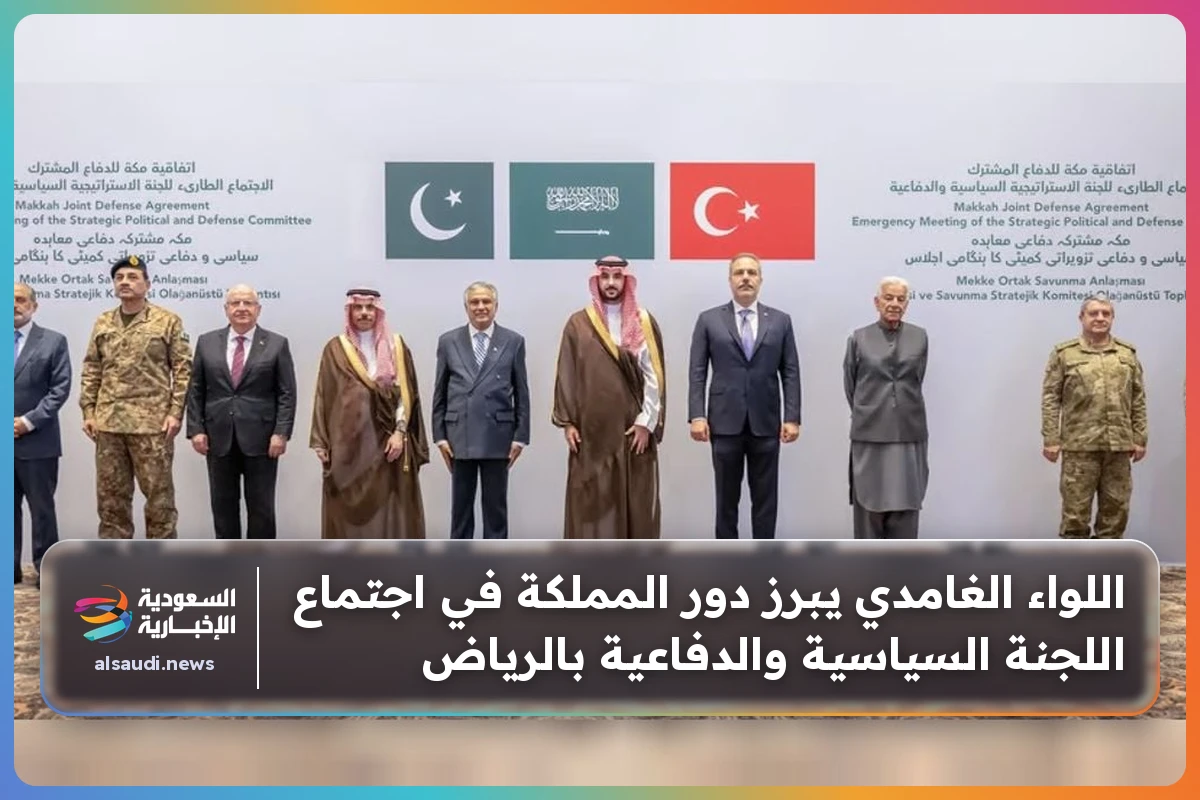 اللواء الغامدي يبرز دور المملكة في اجتماع اللجنة السياسية والدفاعية بالرياض