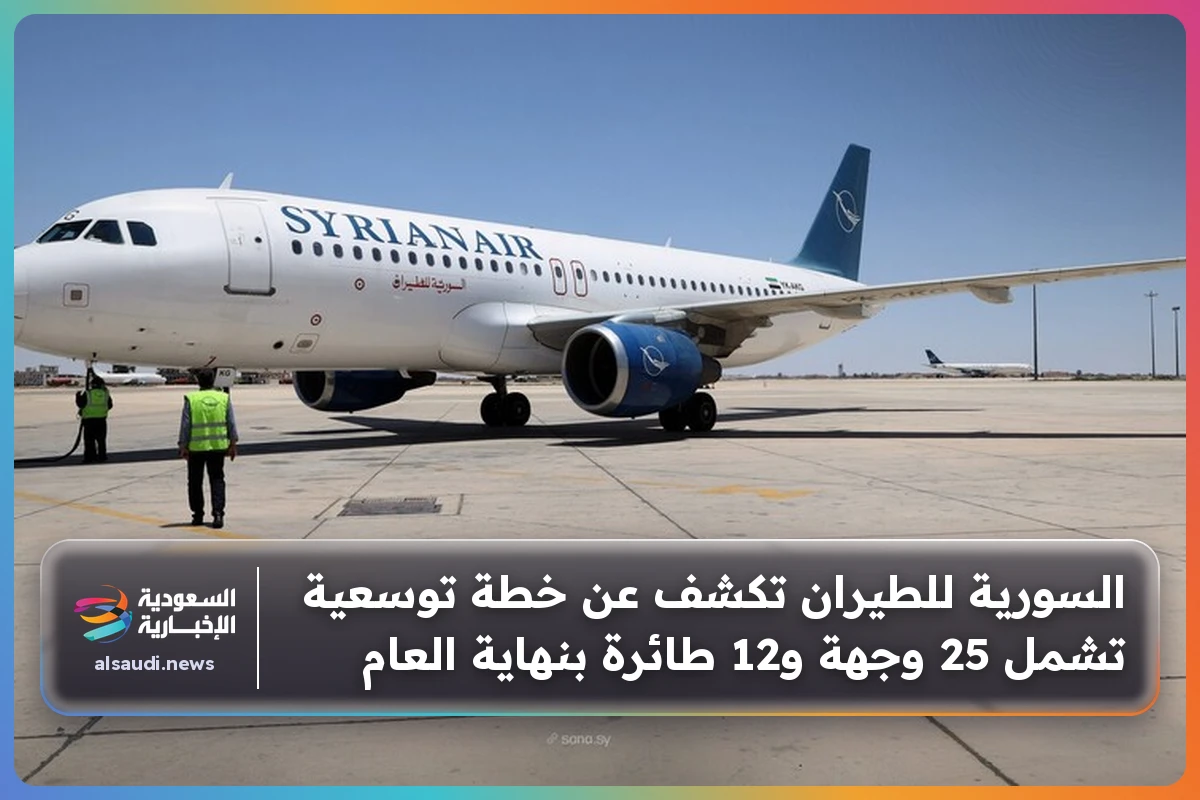 السورية للطيران تكشف عن خطة توسعية تشمل 25 وجهة و12 طائرة بنهاية العام