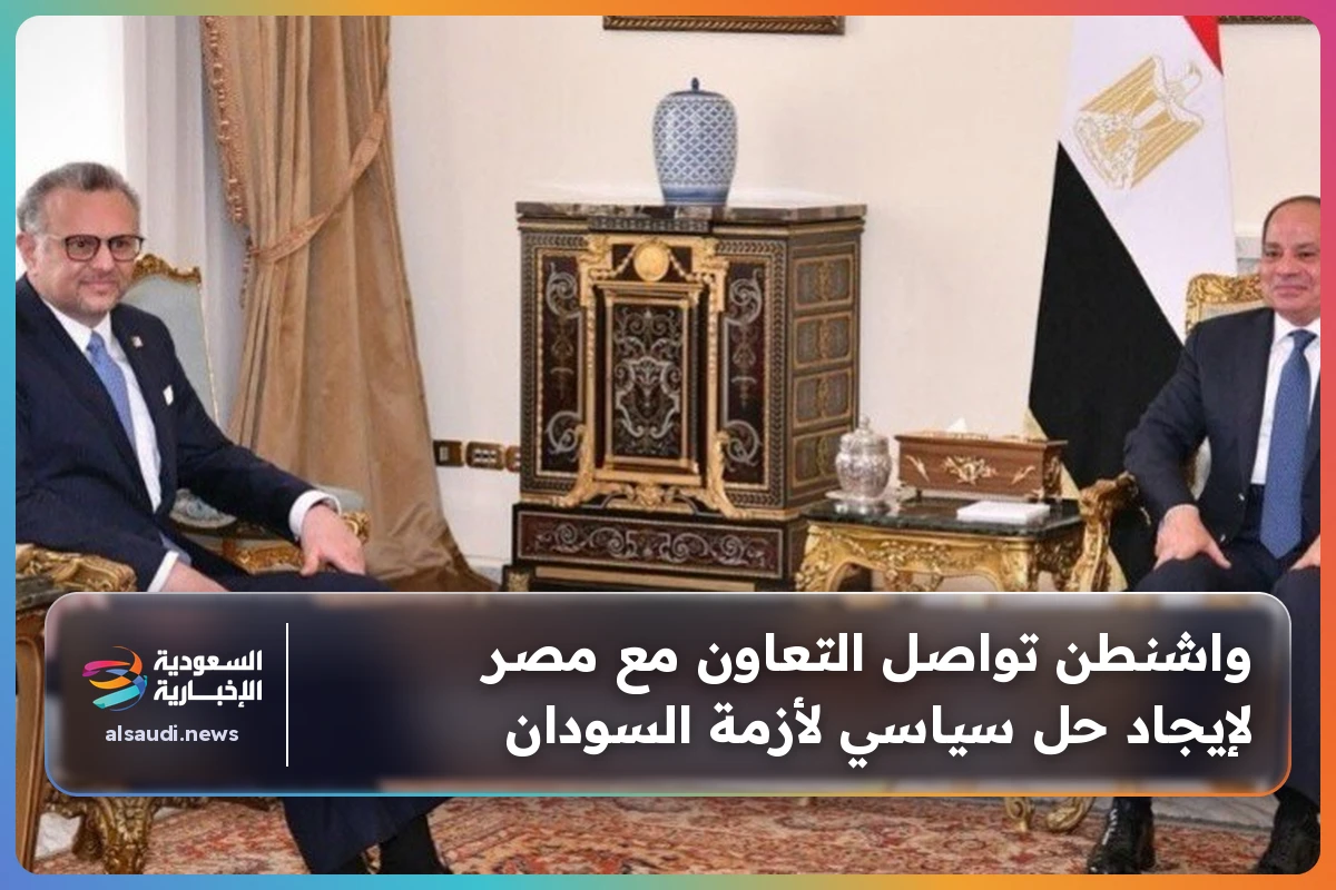 واشنطن تواصل التعاون مع مصر لإيجاد حل سياسي لأزمة السودان