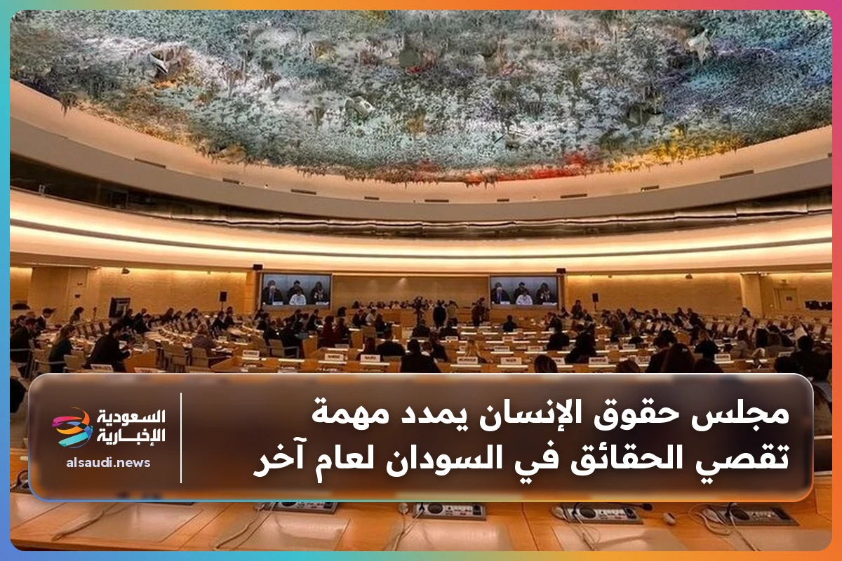 مجلس حقوق الإنسان يمدد مهمة تقصي الحقائق في السودان لعام آخر