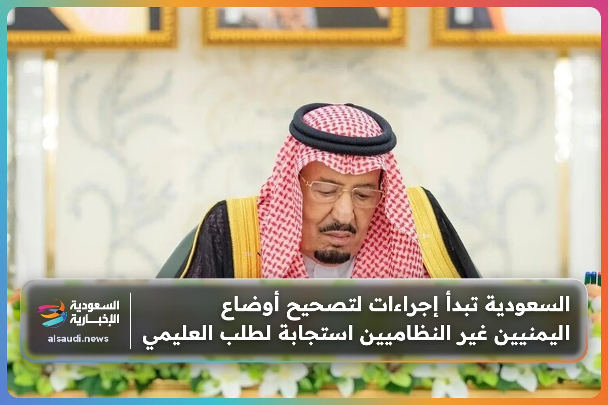 السعودية تبدأ إجراءات لتصحيح أوضاع اليمنيين غير النظاميين استجابة لطلب العليمي