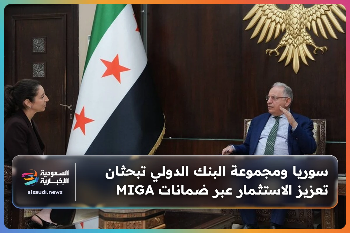 سوريا ومجموعة البنك الدولي تبحثان تعزيز الاستثمار عبر ضمانات MIGA