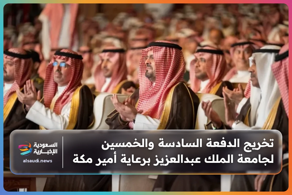 تخريج الدفعة السادسة والخمسين لجامعة الملك عبدالعزيز برعاية أمير مكة