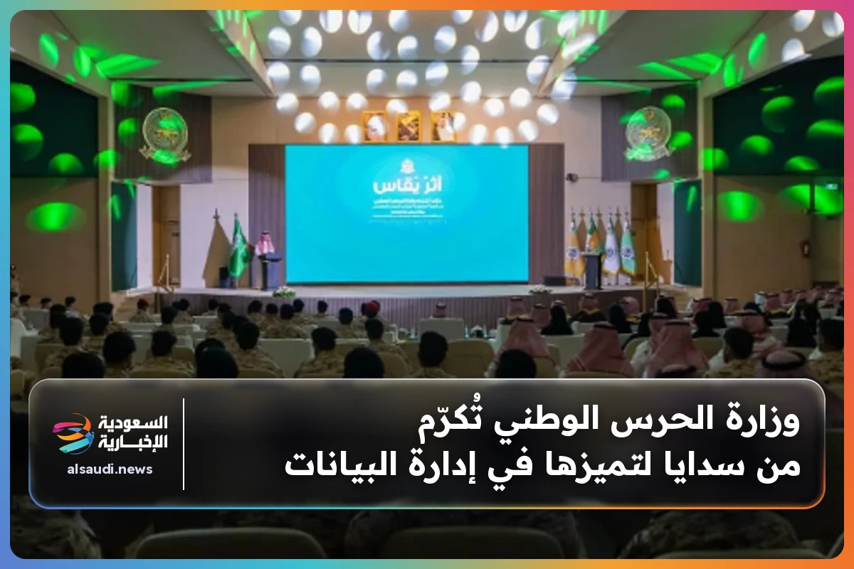 وزارة الحرس الوطني تُكرّم من سدايا لتميزها في إدارة البيانات