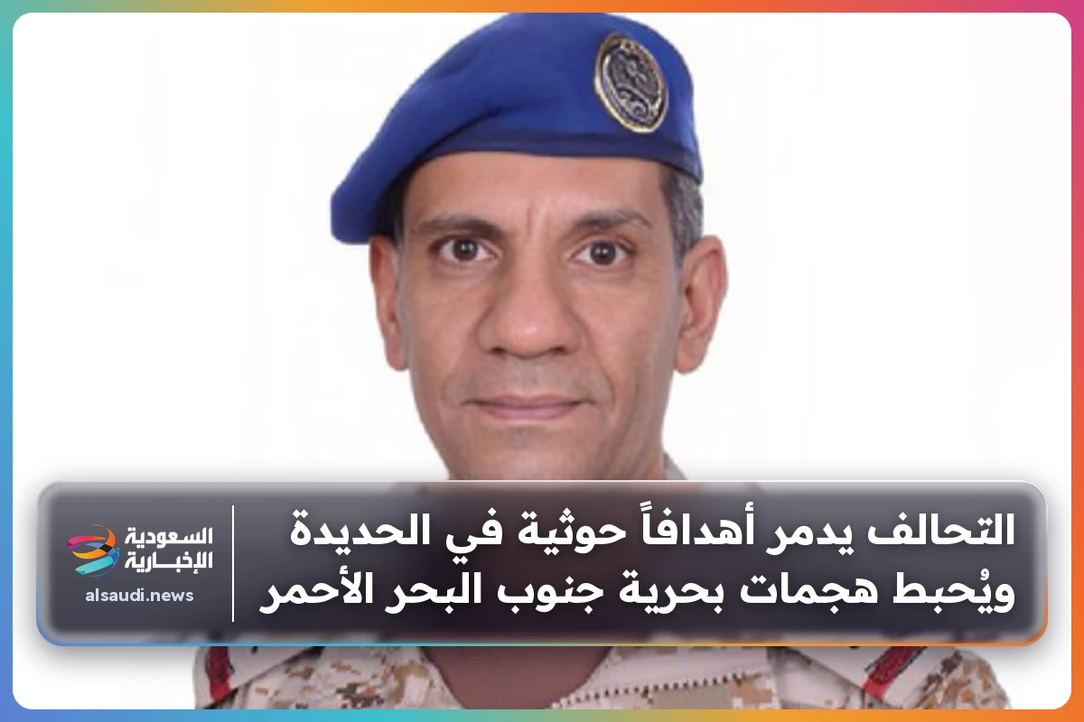 التحالف يدمر أهدافاً حوثية في الحديدة ويُحبط هجمات بحرية جنوب البحر الأحمر