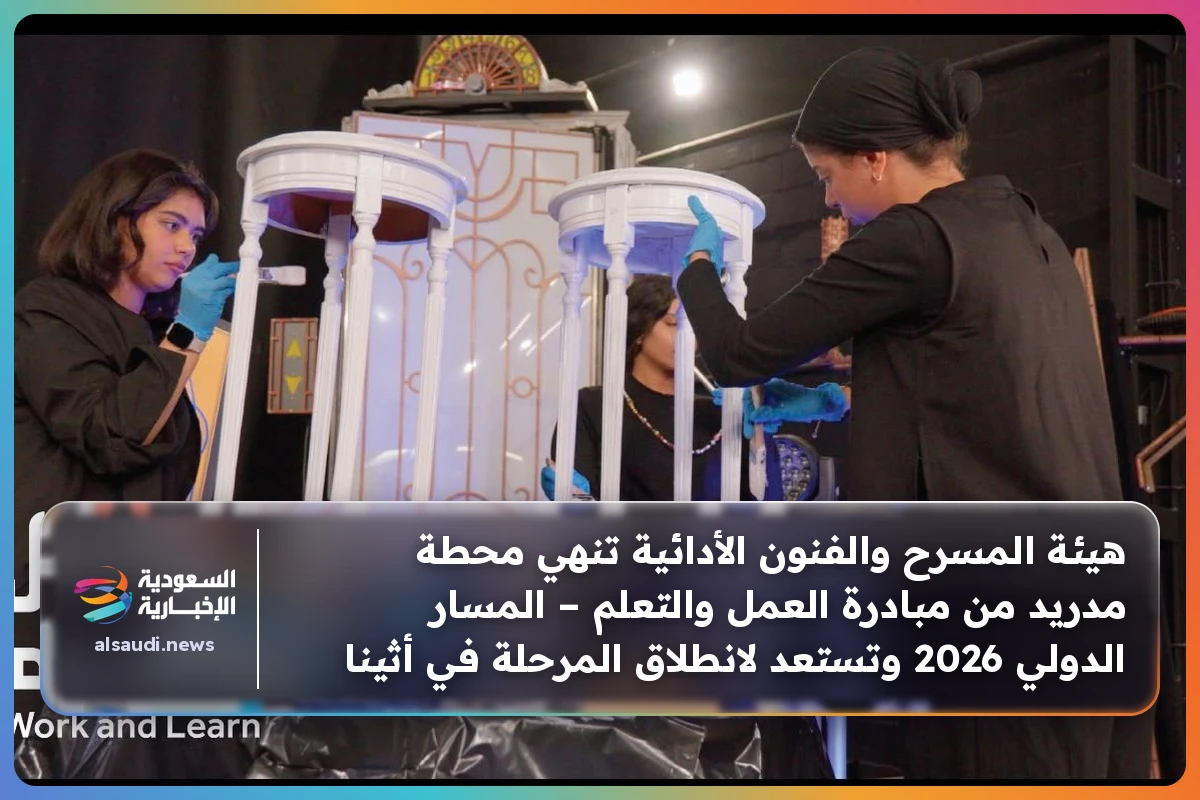 هيئة المسرح والفنون الأدائية تنهي محطة مدريد من مبادرة العمل والتعلم – المسار الدولي 2026 وتستعد لانطلاق المرحلة في أثينا
