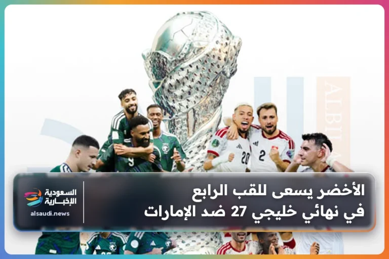الأخضر يسعى للقب الرابع في نهائي خليجي 27 ضد الإمارات