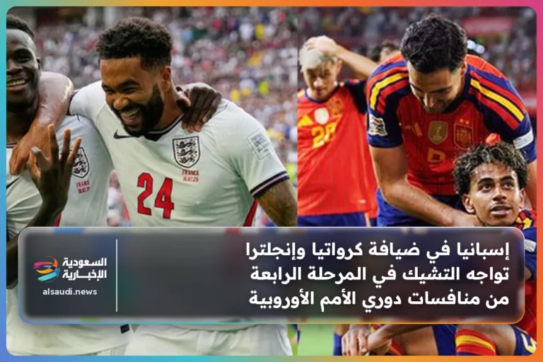 إسبانيا في ضيافة كرواتيا وإنجلترا تواجه التشيك في المرحلة الرابعة من منافسات دوري الأمم الأوروبية