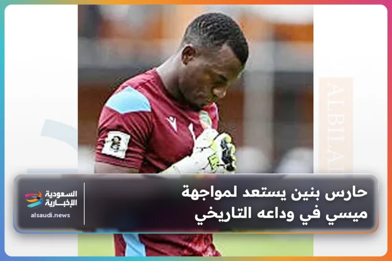 حارس بنين يستعد لمواجهة ميسي في وداعه التاريخي