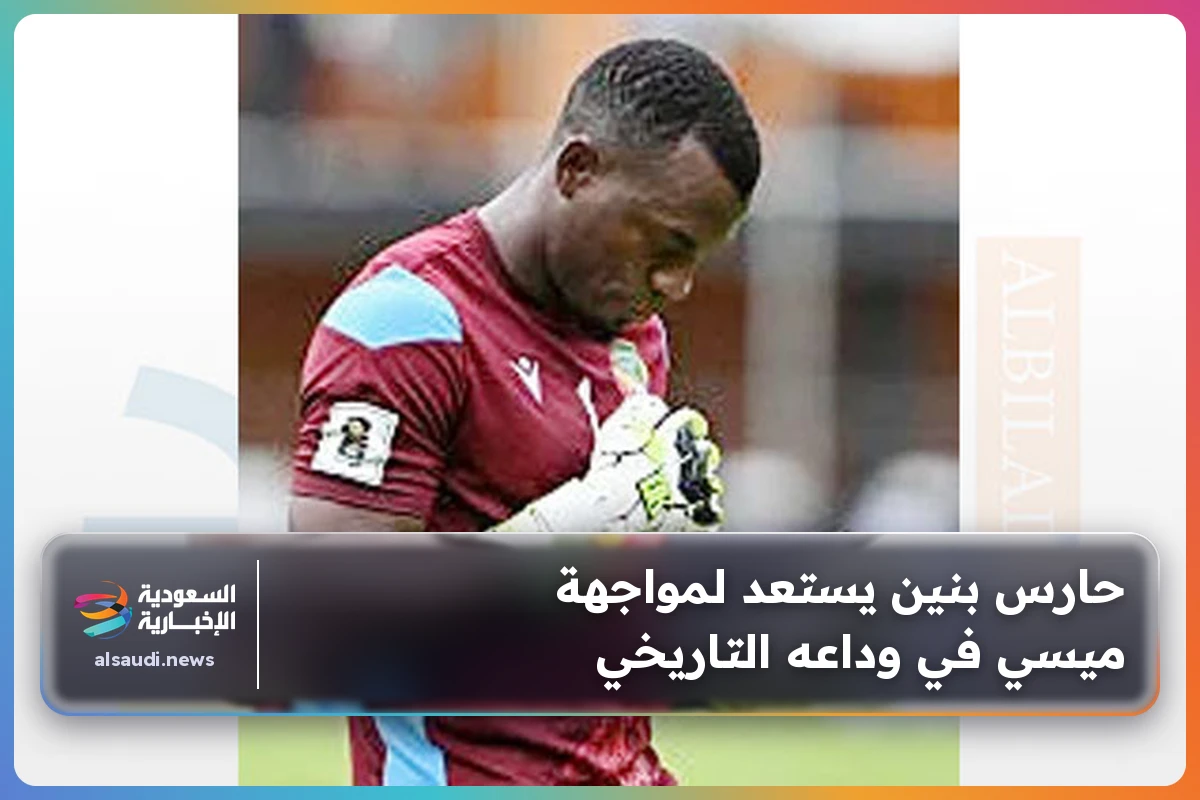 حارس بنين يستعد لمواجهة ميسي في وداعه التاريخي