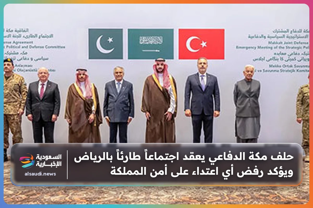 حلف مكة الدفاعي يعقد اجتماعاً طارئاً بالرياض ويؤكد رفض أي اعتداء على أمن المملكة