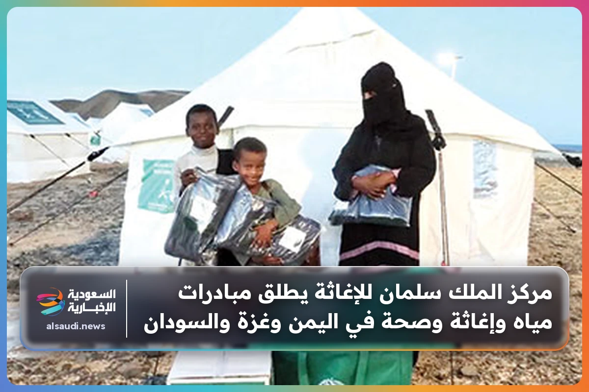 مركز الملك سلمان للإغاثة يطلق مبادرات مياه وإغاثة وصحة في اليمن وغزة والسودان