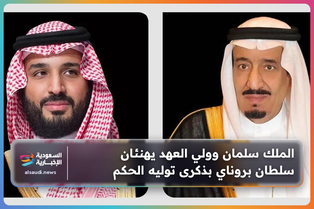 الملك سلمان وولي العهد يهنئان سلطان بروناي بذكرى توليه الحكم