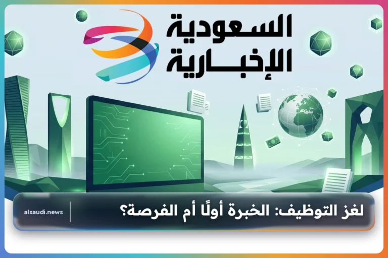 لغز التوظيف: الخبرة أولًا أم الفرصة؟