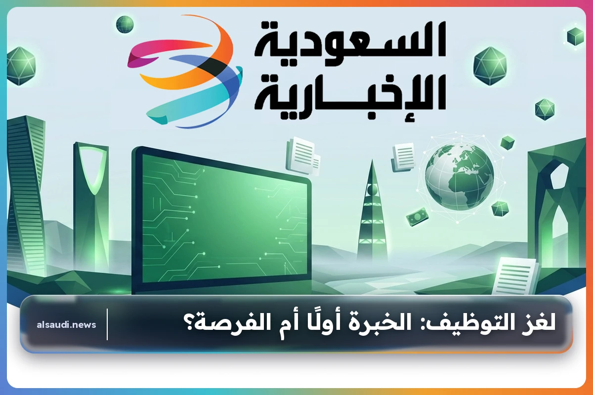 لغز التوظيف: الخبرة أولًا أم الفرصة؟