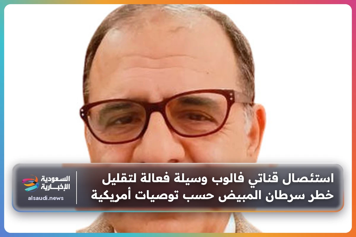 استئصال قناتي فالوب وسيلة فعالة لتقليل خطر سرطان المبيض حسب توصيات أمريكية