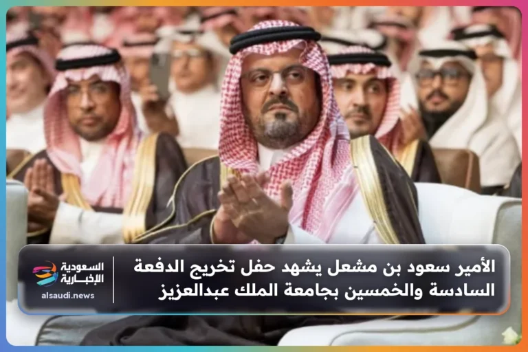 الأمير سعود بن مشعل يشهد حفل تخريج الدفعة السادسة والخمسين بجامعة الملك عبدالعزيز