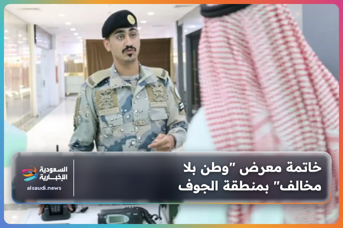 خاتمة معرض "وطن بلا مخالف" بمنطقة الجوف