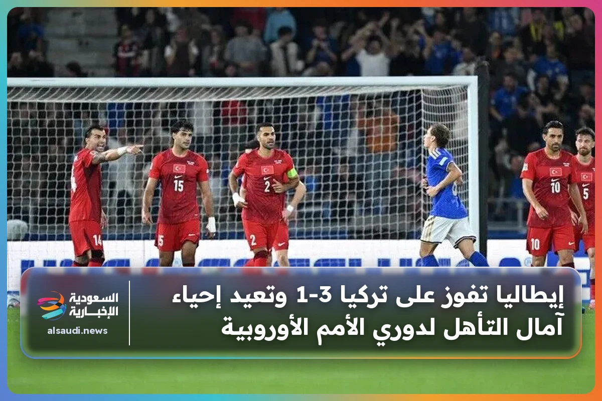 إيطاليا تفوز على تركيا 3-1 وتعيد إحياء آمال التأهل لدوري الأمم الأوروبية