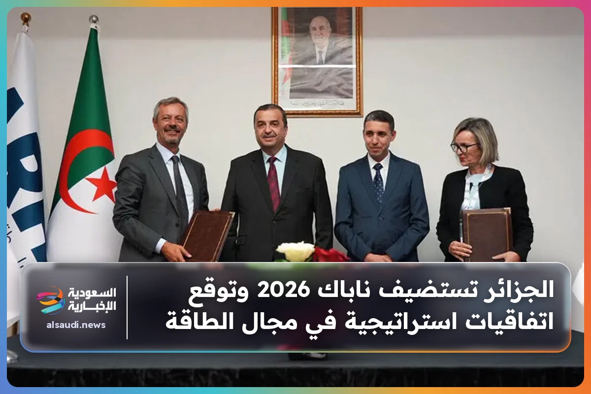 الجزائر تستضيف ناباك 2026 وتوقع اتفاقيات استراتيجية في مجال الطاقة
