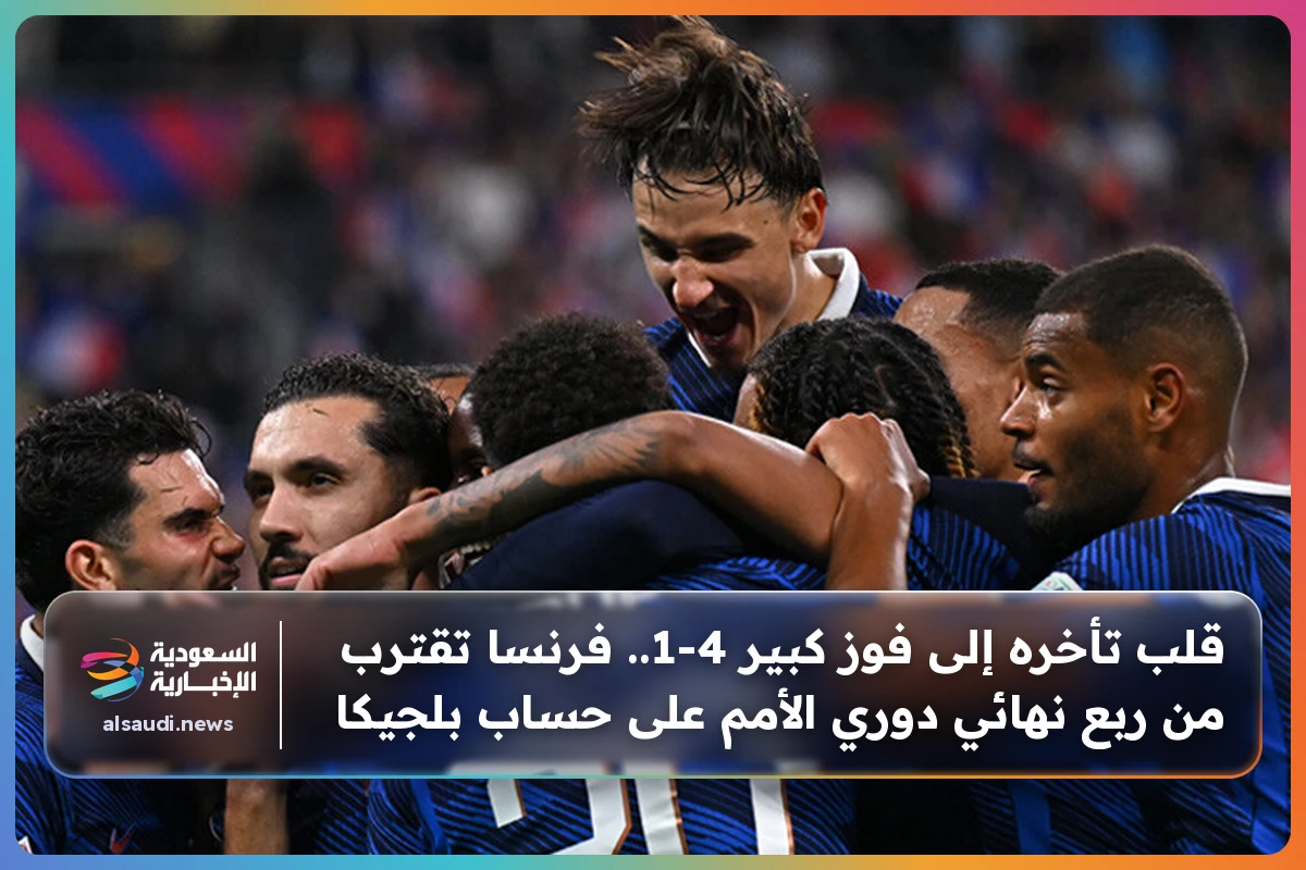 قلب تأخره إلى فوز كبير 4-1.. فرنسا تقترب من ربع نهائي دوري الأمم على حساب بلجيكا