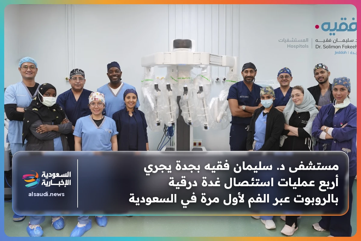 مستشفى د. سليمان فقيه بجدة يجري أربع عمليات استئصال غدة درقية بالروبوت عبر الفم لأول مرة في السعودية