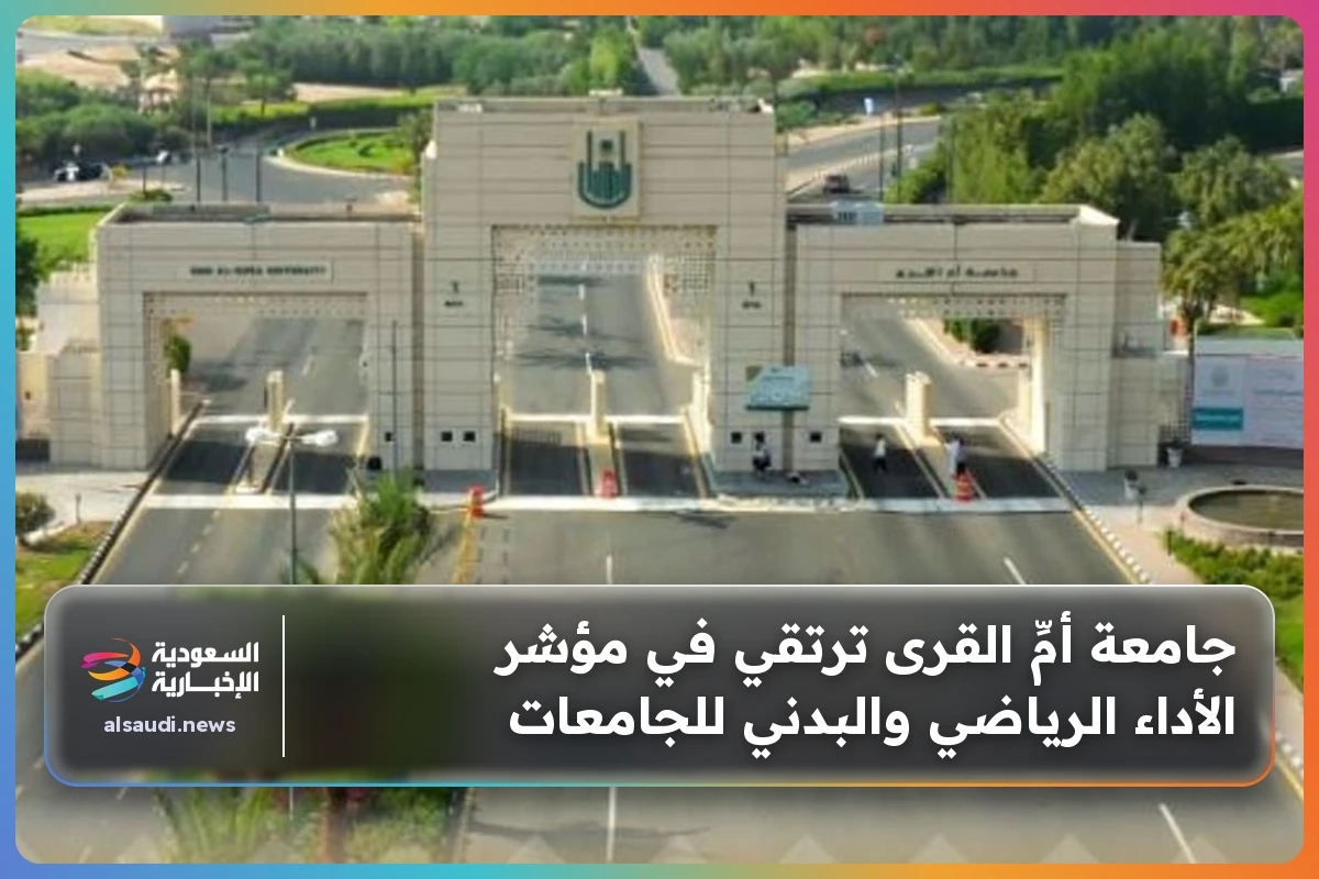 جامعة أمِّ القرى ترتقي في مؤشر الأداء الرياضي والبدني للجامعات