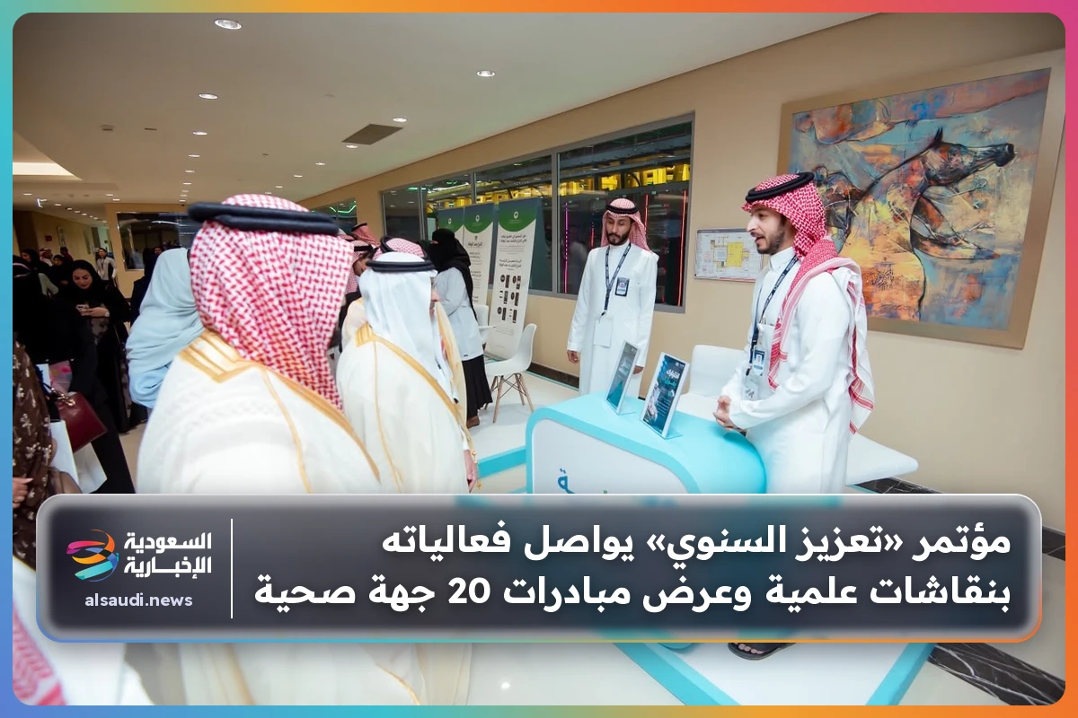 مؤتمر «تعزيز السنوي» يواصل فعالياته بنقاشات علمية وعرض مبادرات 20 جهة صحية